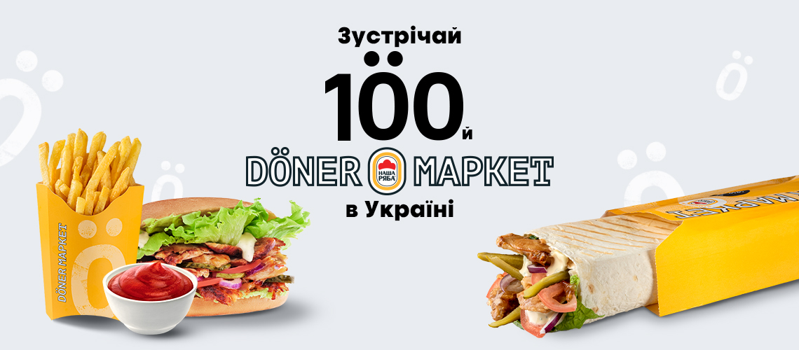 Зустрічай 100 Döner Маркет в Україні