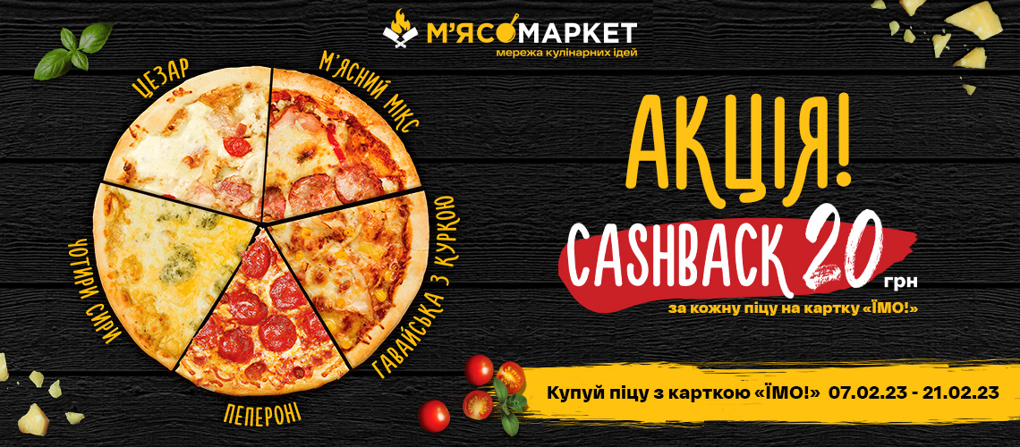 АКЦІЯ! CASHBACK 20 грн. за кожну піцу на картку “ЇМО!”