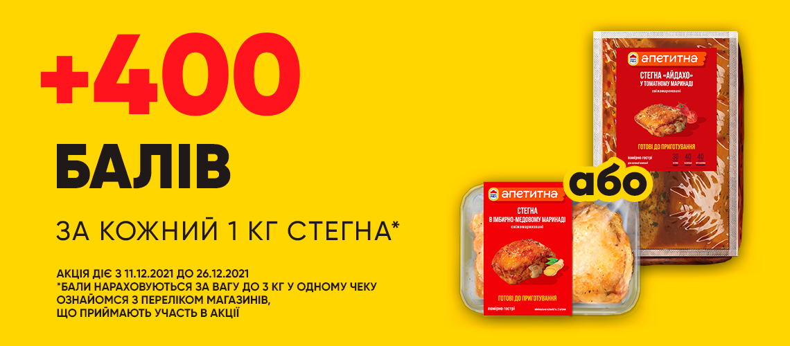 Отримуй додатково + 300 балів при купівлі курячого стегна ТМ "Наша Ряба Апетитна" до 26.12.21!