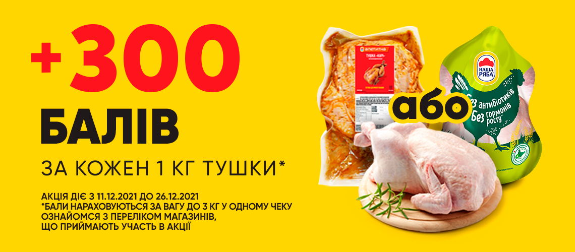 Отримуй додатково + 300 балів при купівлі курячої тушки до 26.12.21!