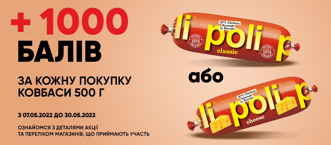 Отримуй +1000 балів за покупку ковбаси ТМ "Poli" з карткою лояльності "ЇМО!"