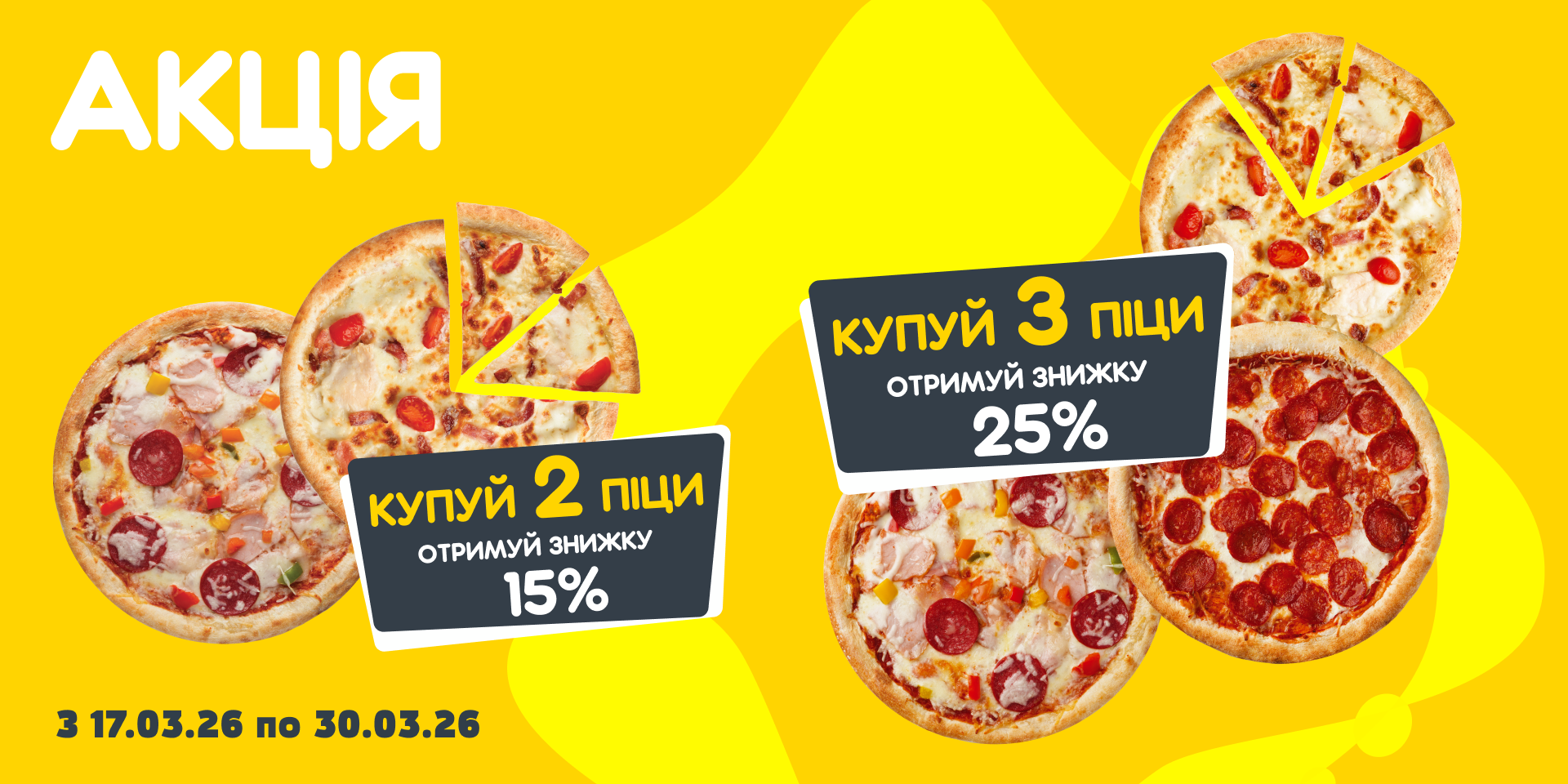 Більше піци – більше знижки!