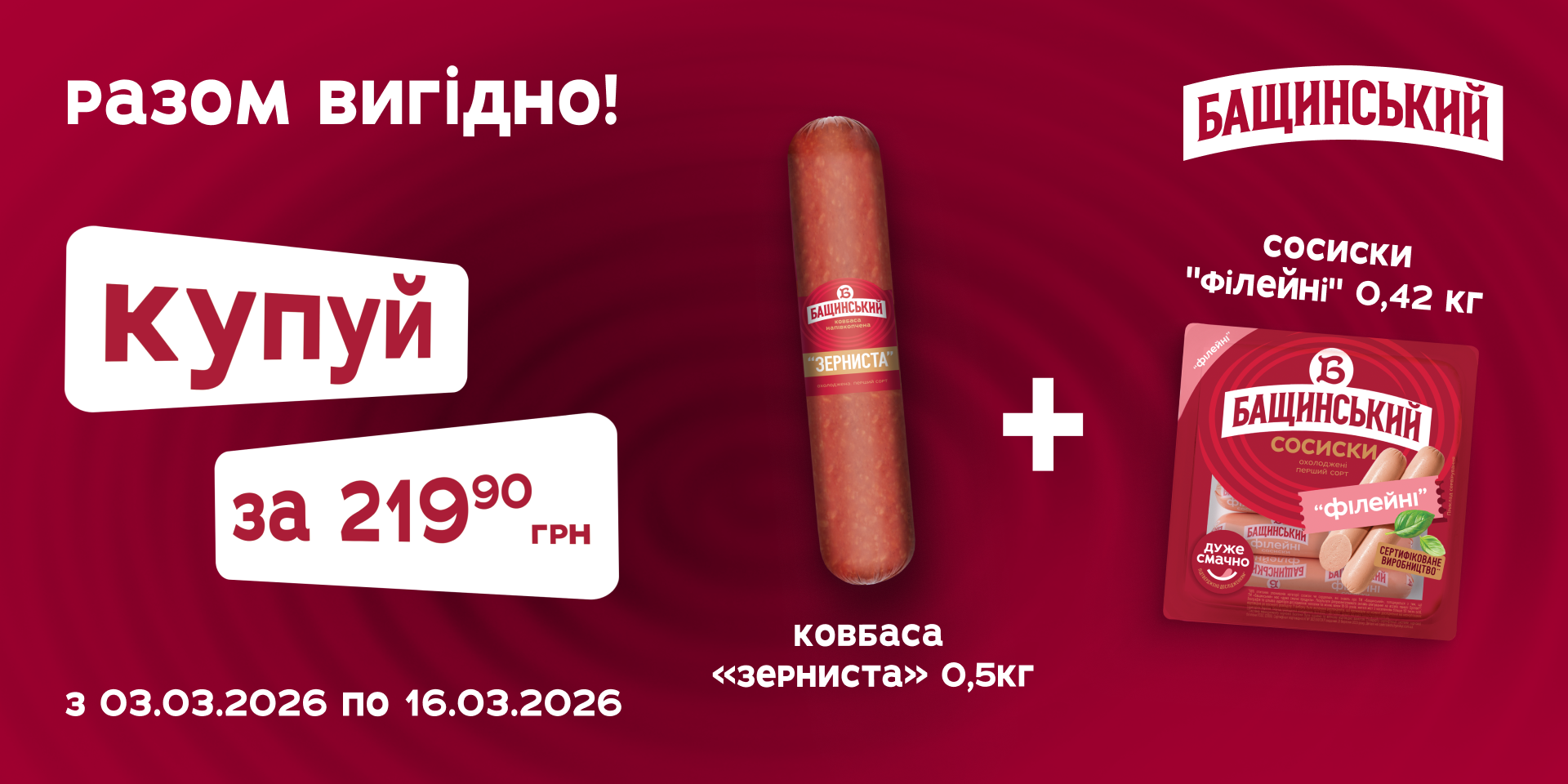 Разом вигідно! Сосиски «Філейні» та ковбаса «Зерниста» за акційною ціною!