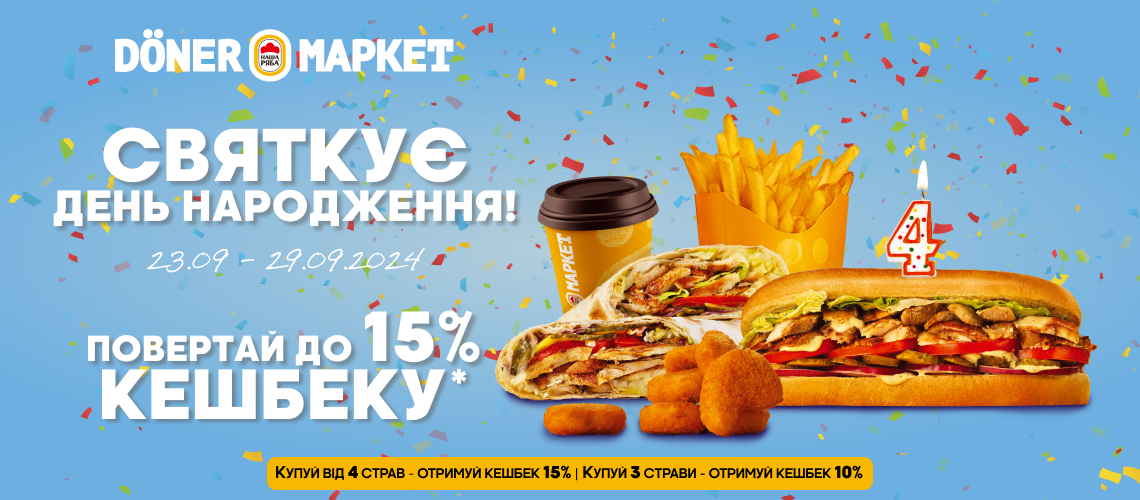 Döner Маркет святкує 4 роки!