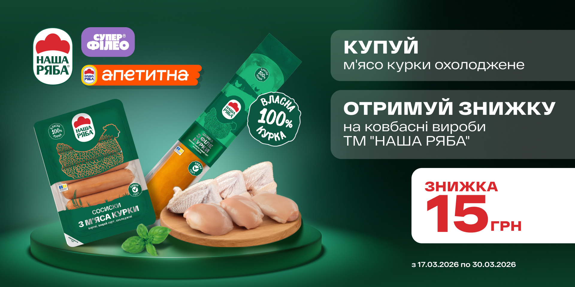 «Наша Ряба»: разом вигідніше!