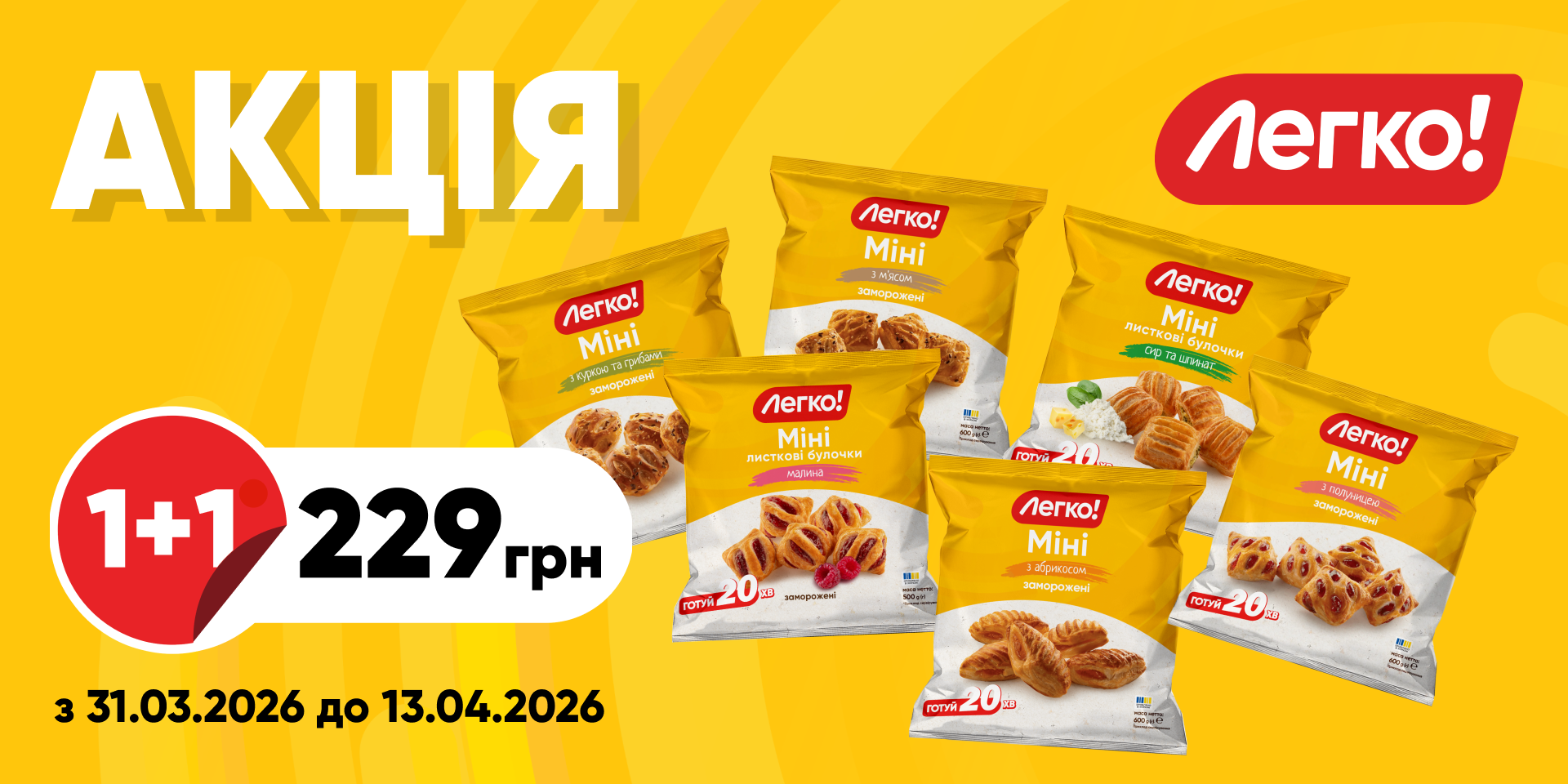 Міні «Легко!» 1+1