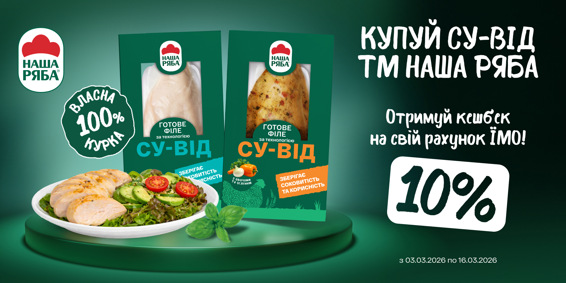 Кешбек 10% за су-від «Наша Ряба»
