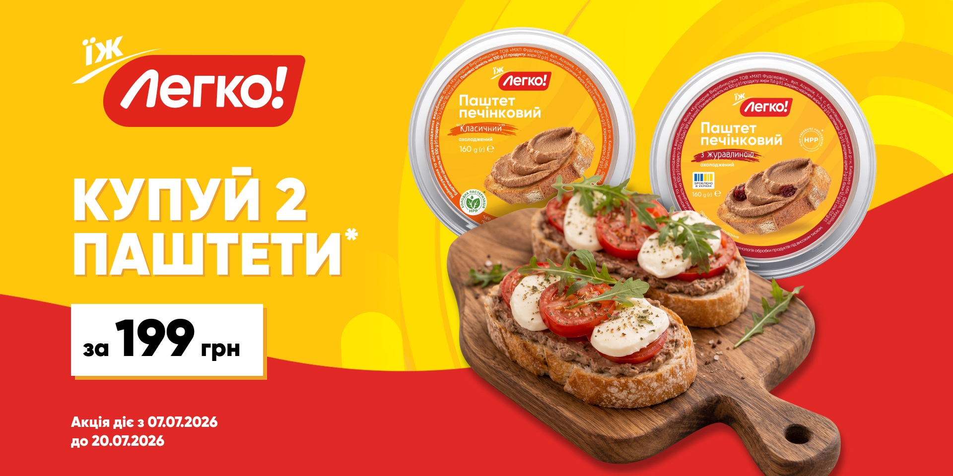 1+1 на паштети «Легко!»