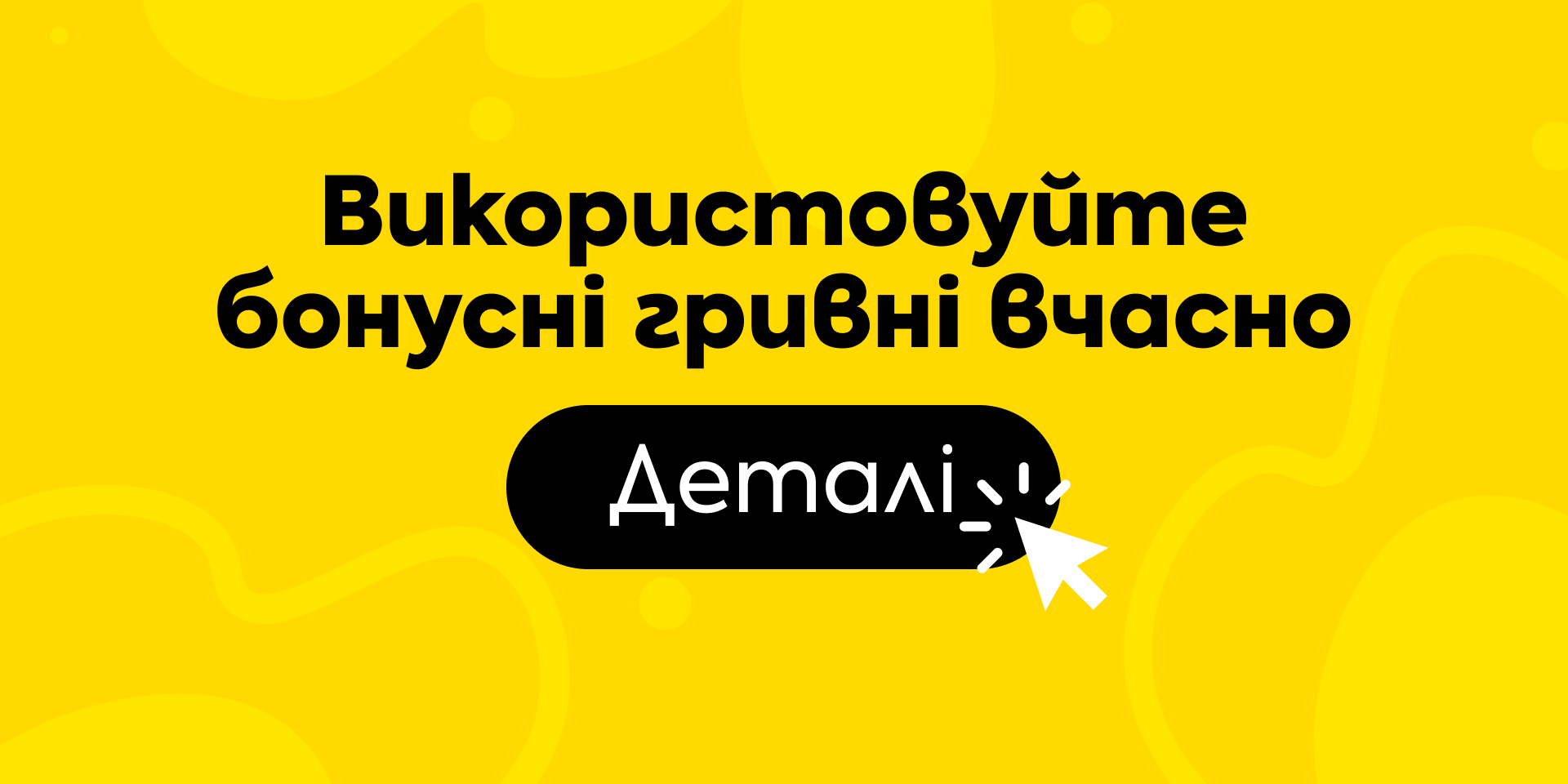 Про строк дії бонусних гривень у програмі лояльності