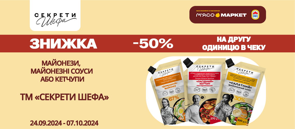 -50% на другу одиницю товарів «Секрети Шефа»