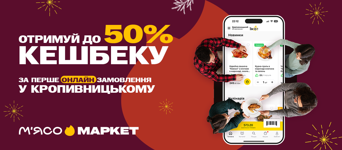 Кешбек до 50% за першу покупку Онлайн та до 25% за всі наступні