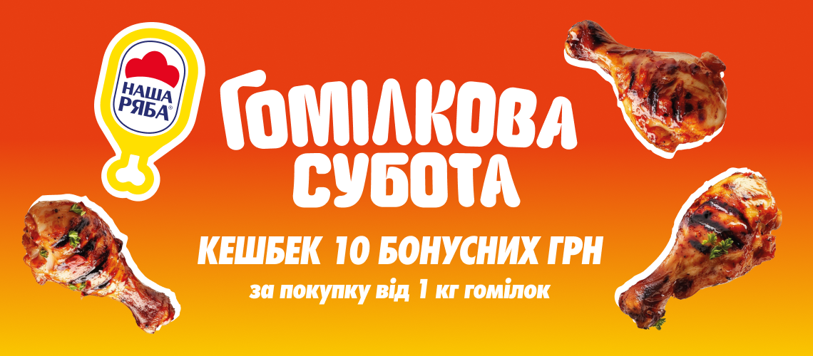 Гомілкова субота!