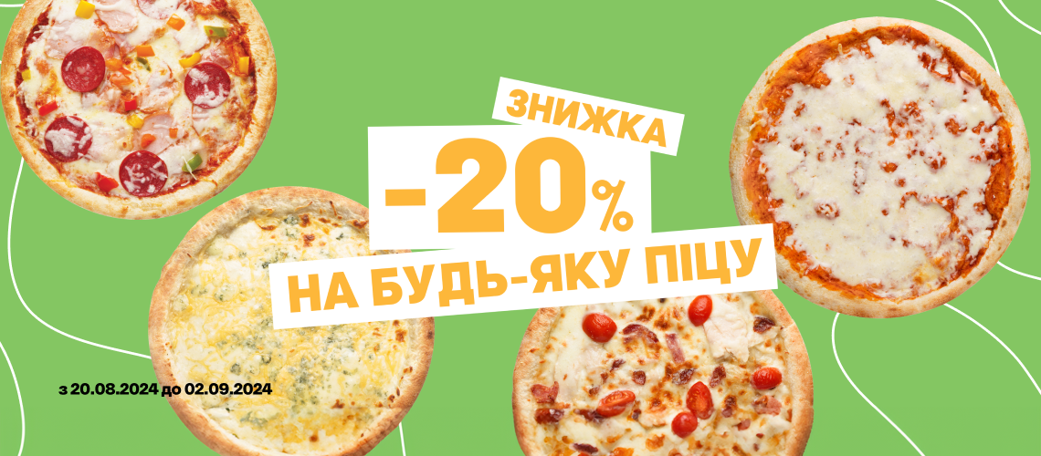 -20% на піци