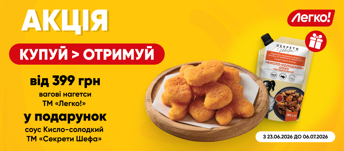 Додай смаку до нагетсів «Легко!» із соусом ТМ «Секрети Шефа»