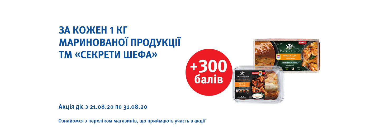 Отримуй додатково + 300 балів при купівлі кожного 1 кг продукції маринованої лінійки «Секрети Шефа»!