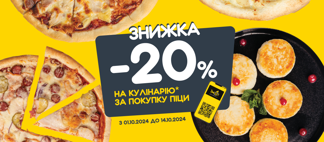 -20% на кулінарію за покупку піци