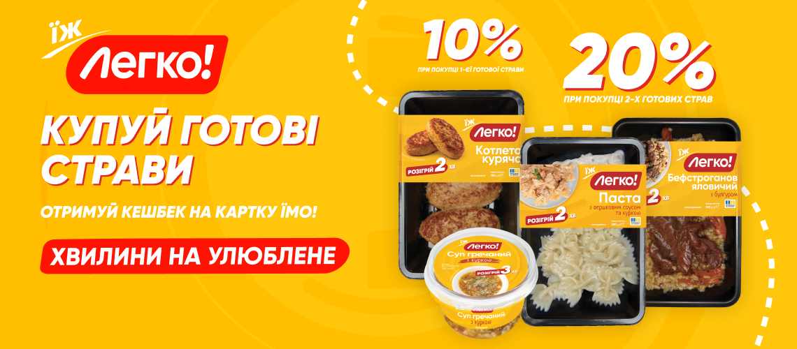 Кешбек до 20% за готові страви «Легко!»