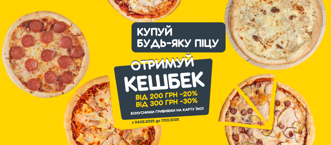 Кешбек до 20% за піцу!