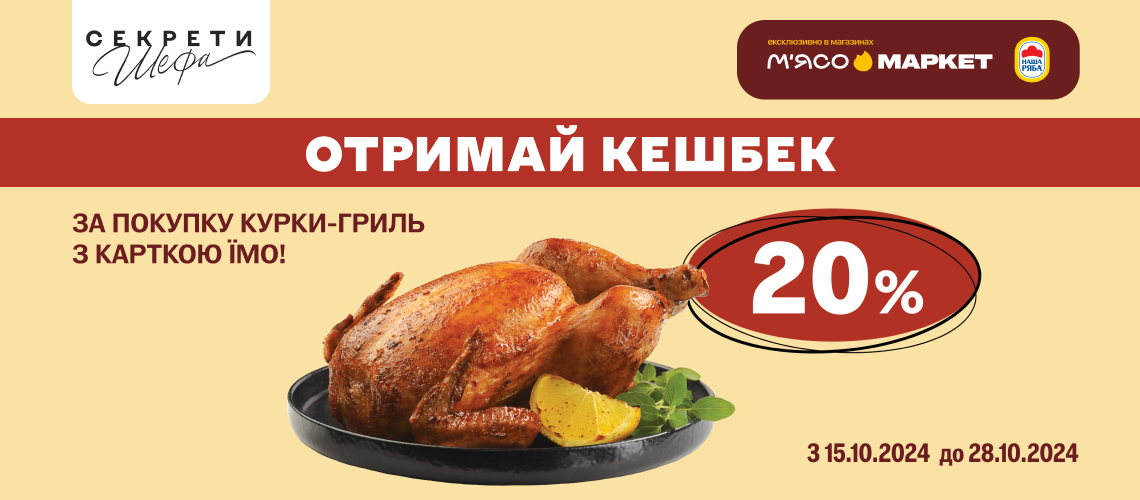 Кешбек 20% за курку гриль