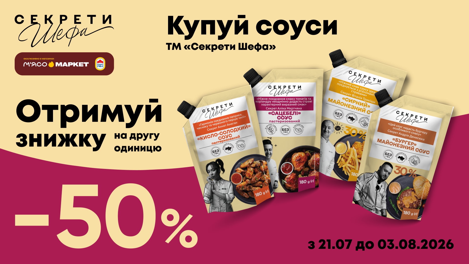 -50% на другу одиницю соусів «Секрети Шефа»