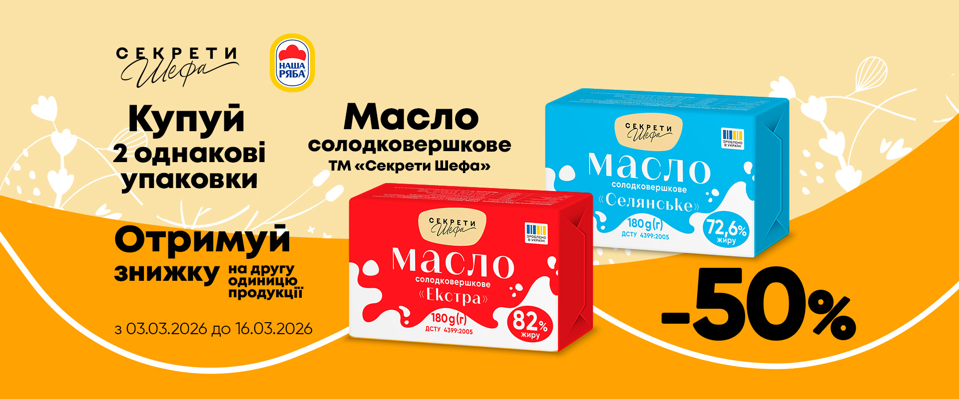 -50% на другу одиницю масла «Секрети Шефа»