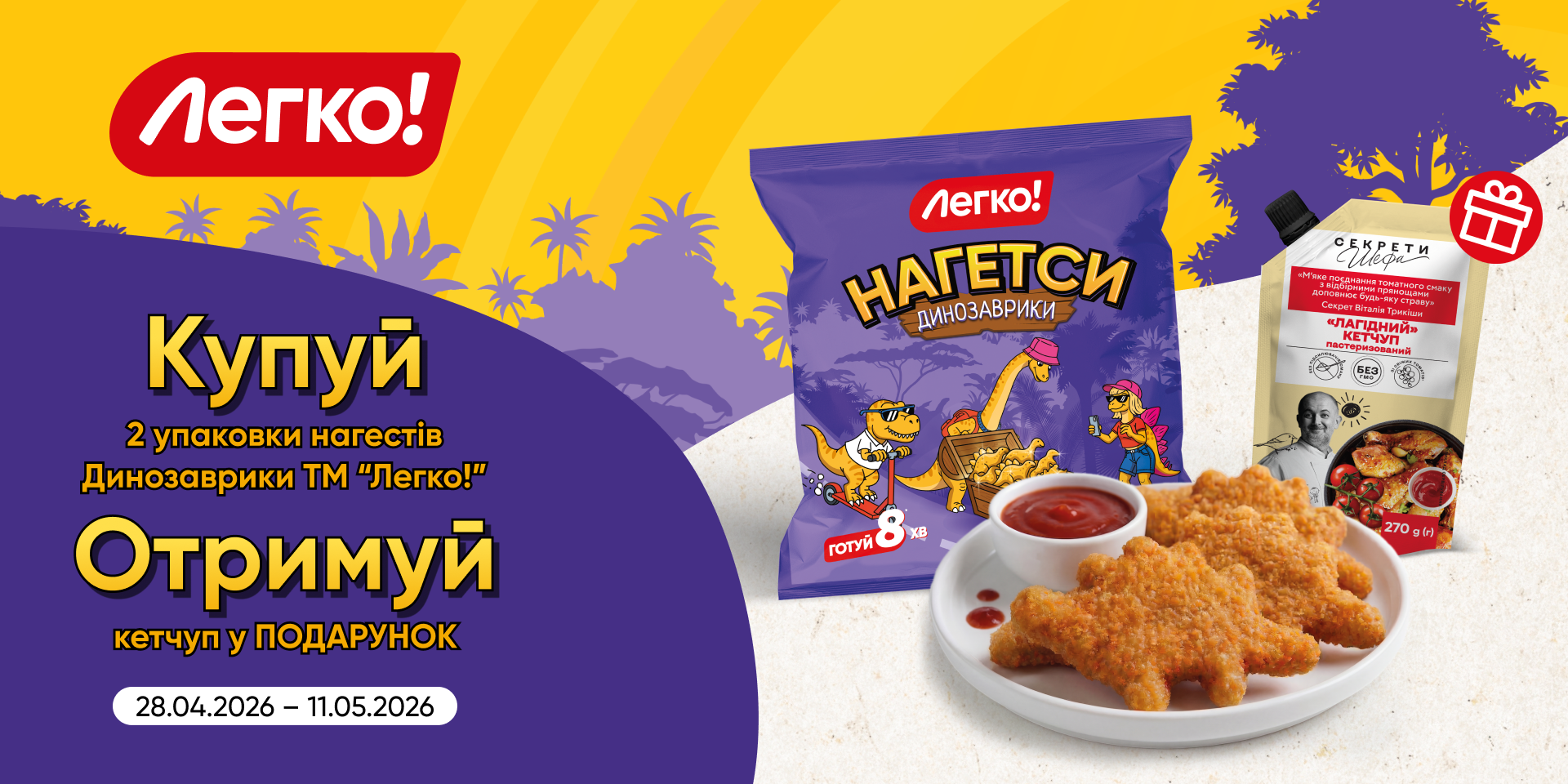 Кетчуп в подарунок за нагетси «Динозаврики» від ТМ «Легко!»
