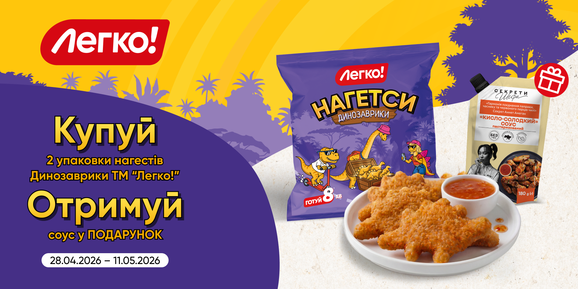 Соус в подарунок за нагетси «Динозаврики» від ТМ «Легко!»