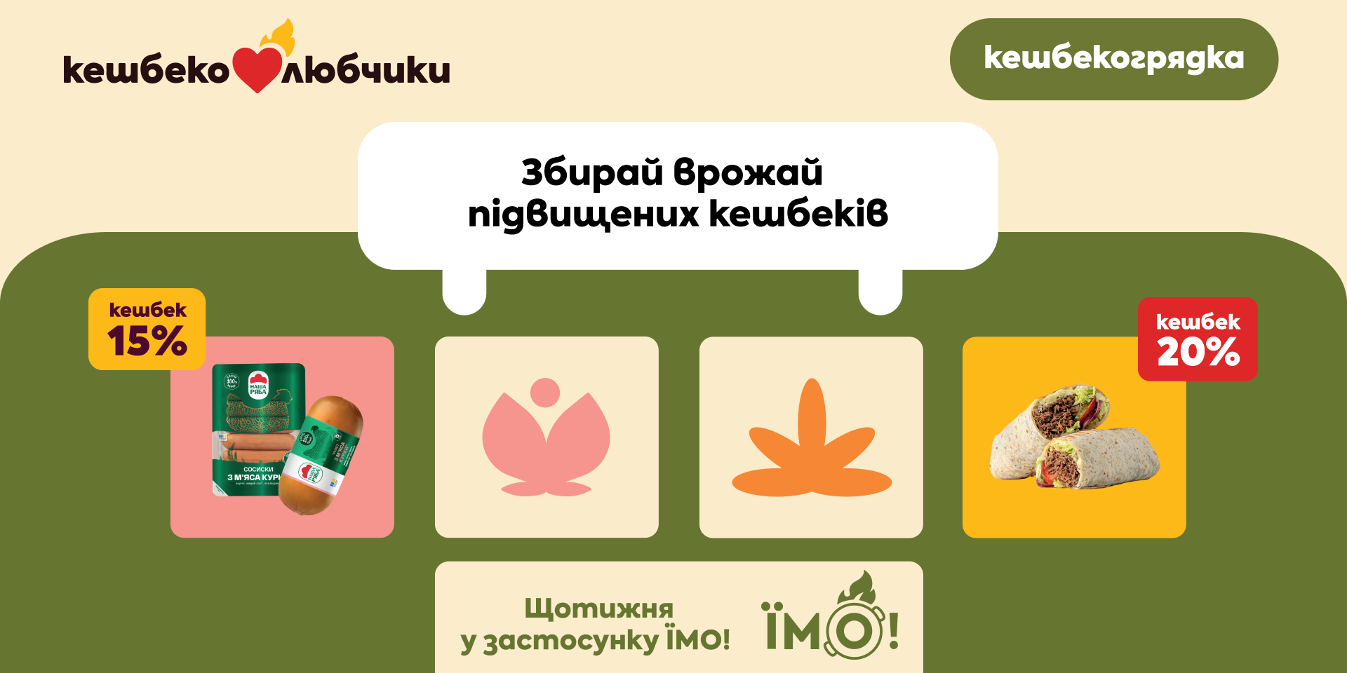 Кешбекогрядки — твій додатковий підвищений кешбек!