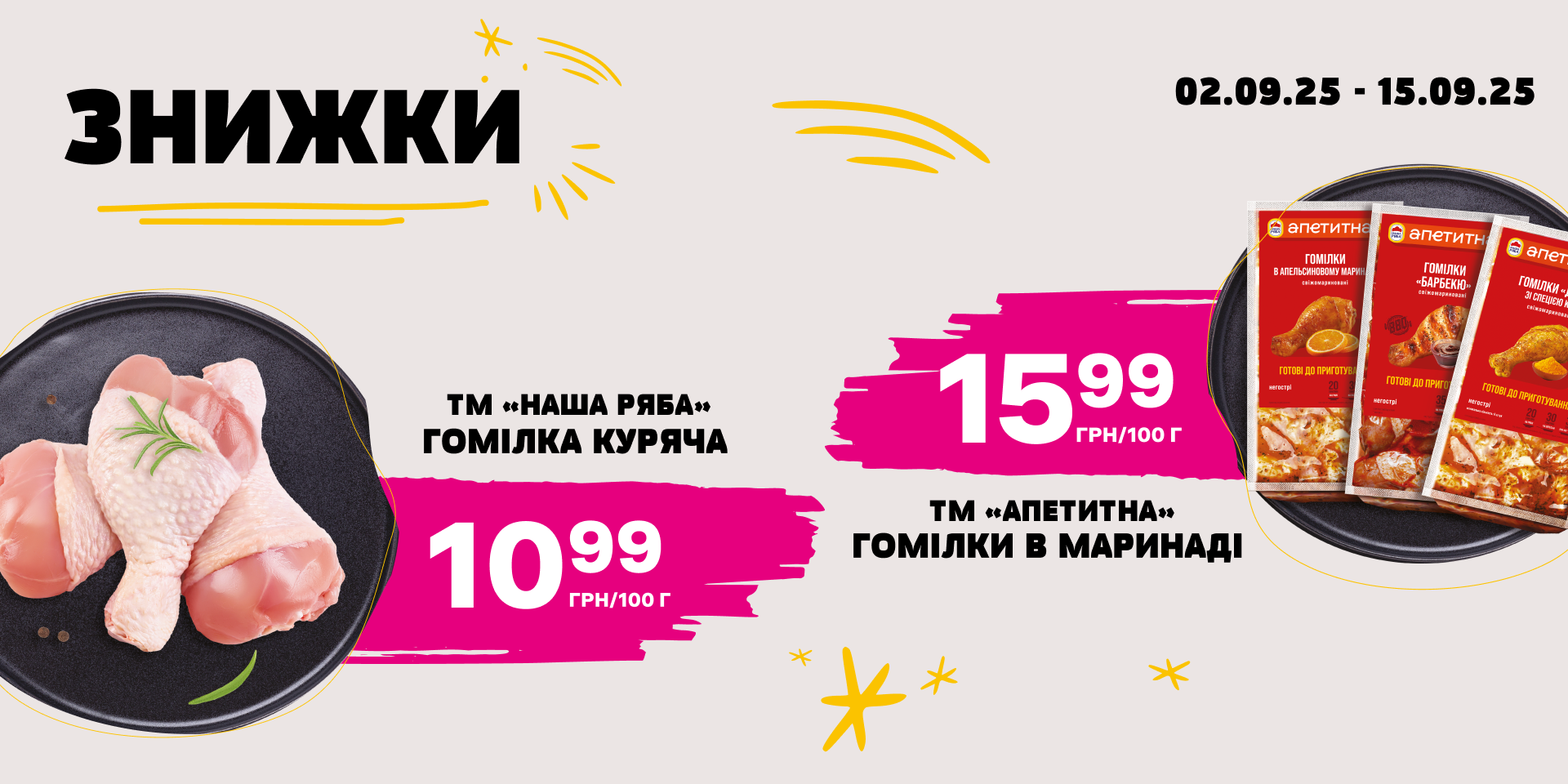 Знижки на улюблену курочку