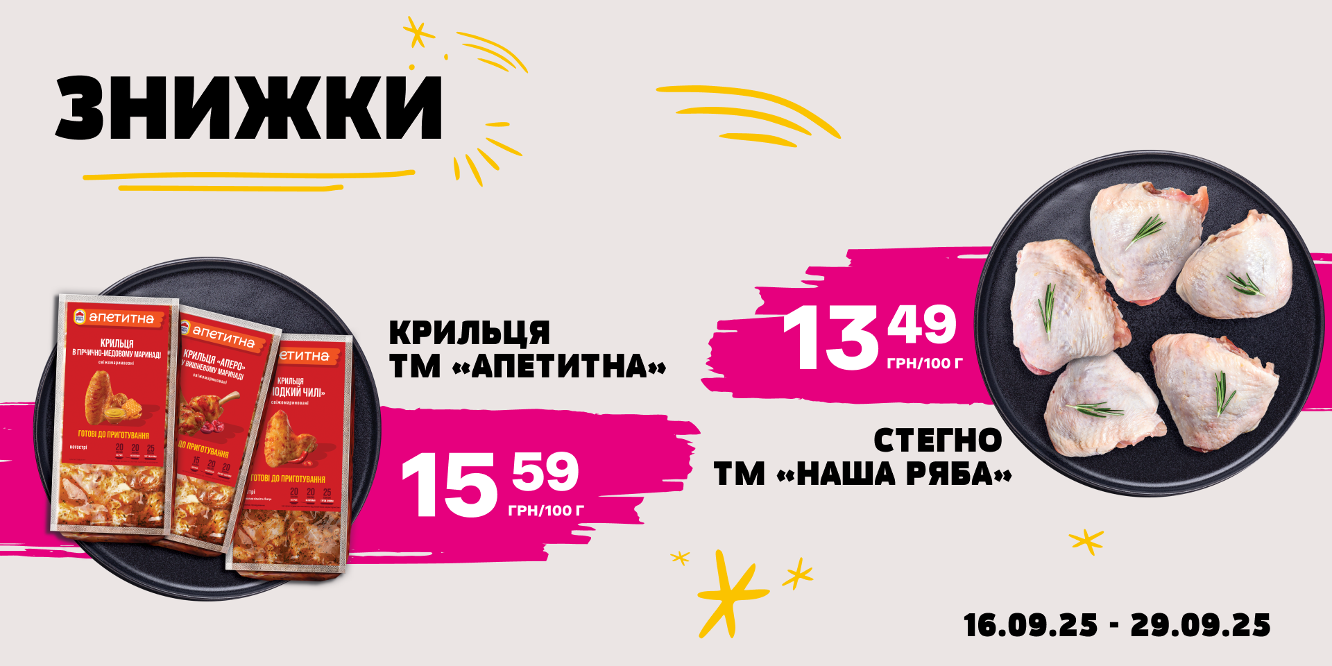 Знижки на улюблену курочку