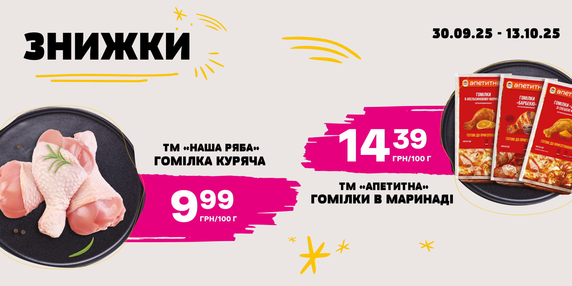 Знижки на улюблену курочку