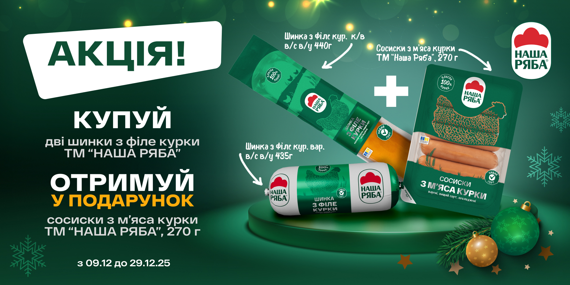 Акція з ковбасами «Наша Ряба»