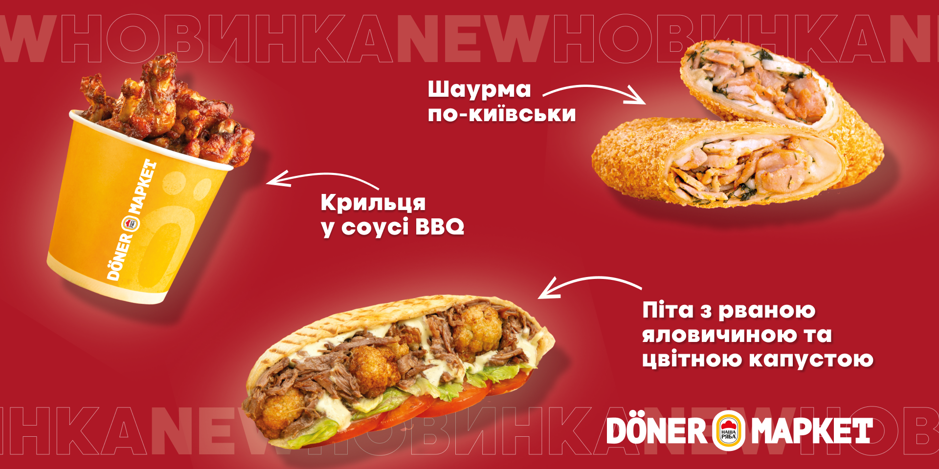 Зустрічай осінні новинки у Döner Маркет!