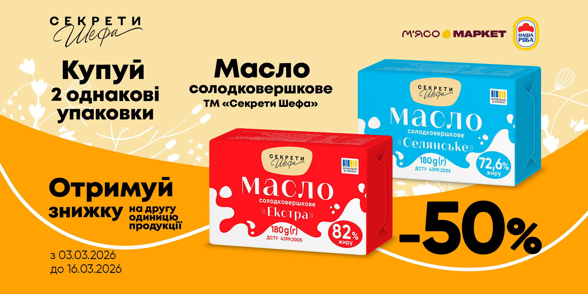-50% на другу одиницю масла «Секрети Шефа»