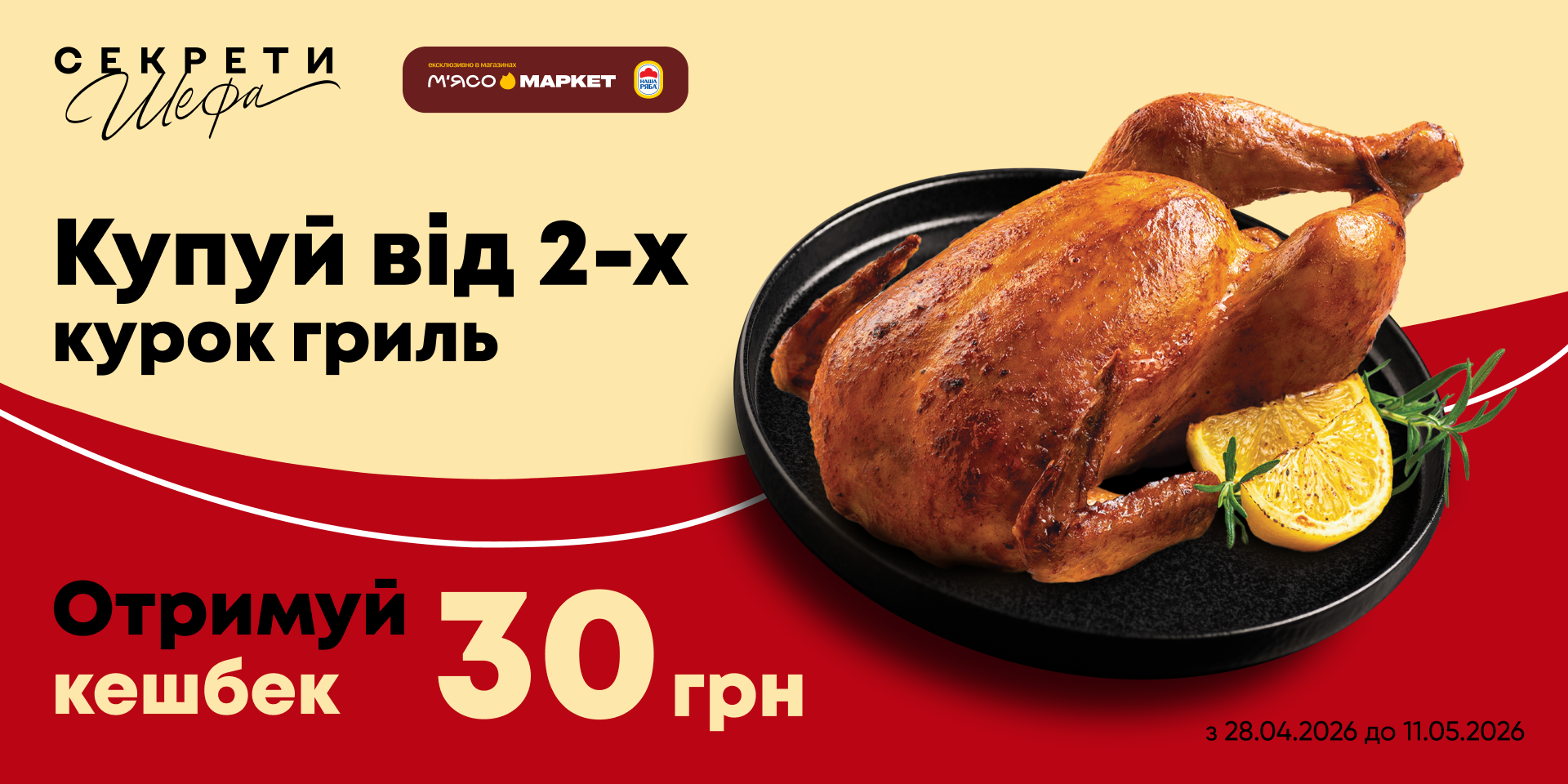 Кешбек 30 грн за курку гриль «Секрети Шефа»
