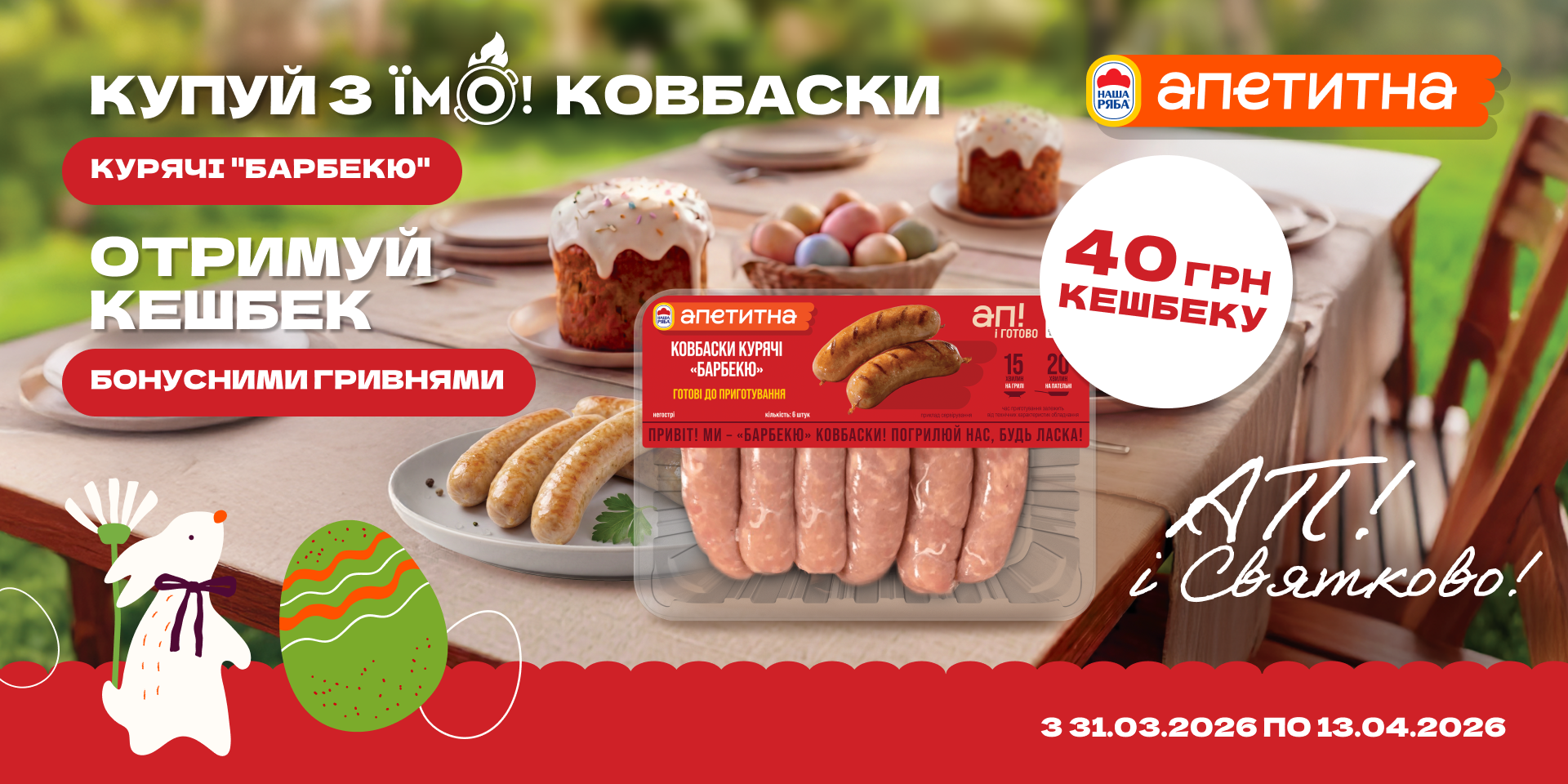 Кешбек 40 грн за ковбаски ТМ «Апетитна»