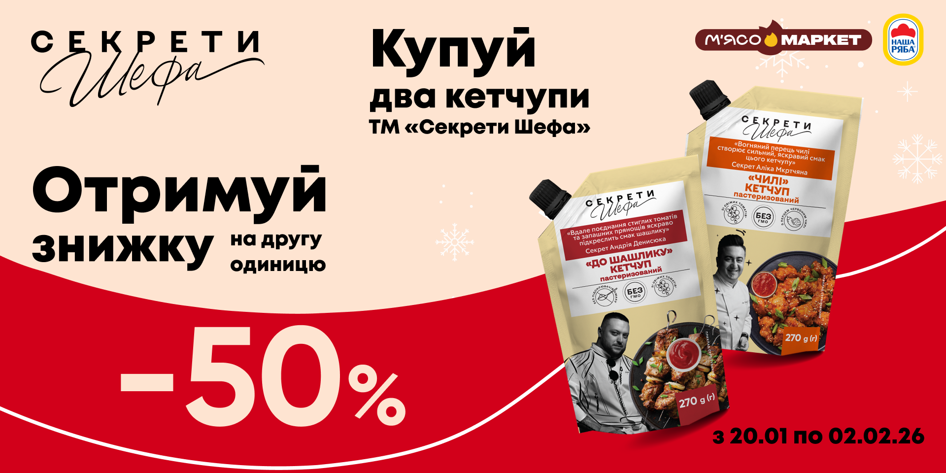 -50% на другу одиницю кетчупів «Секрети Шефа»