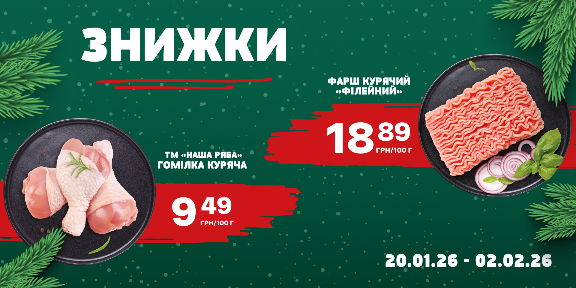 Знижки на улюблену курочку