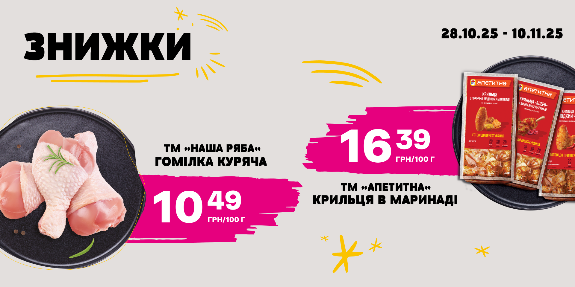 Знижки на улюблену курочку