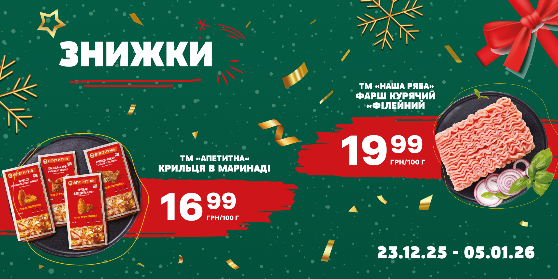 Знижки на улюблену курочку