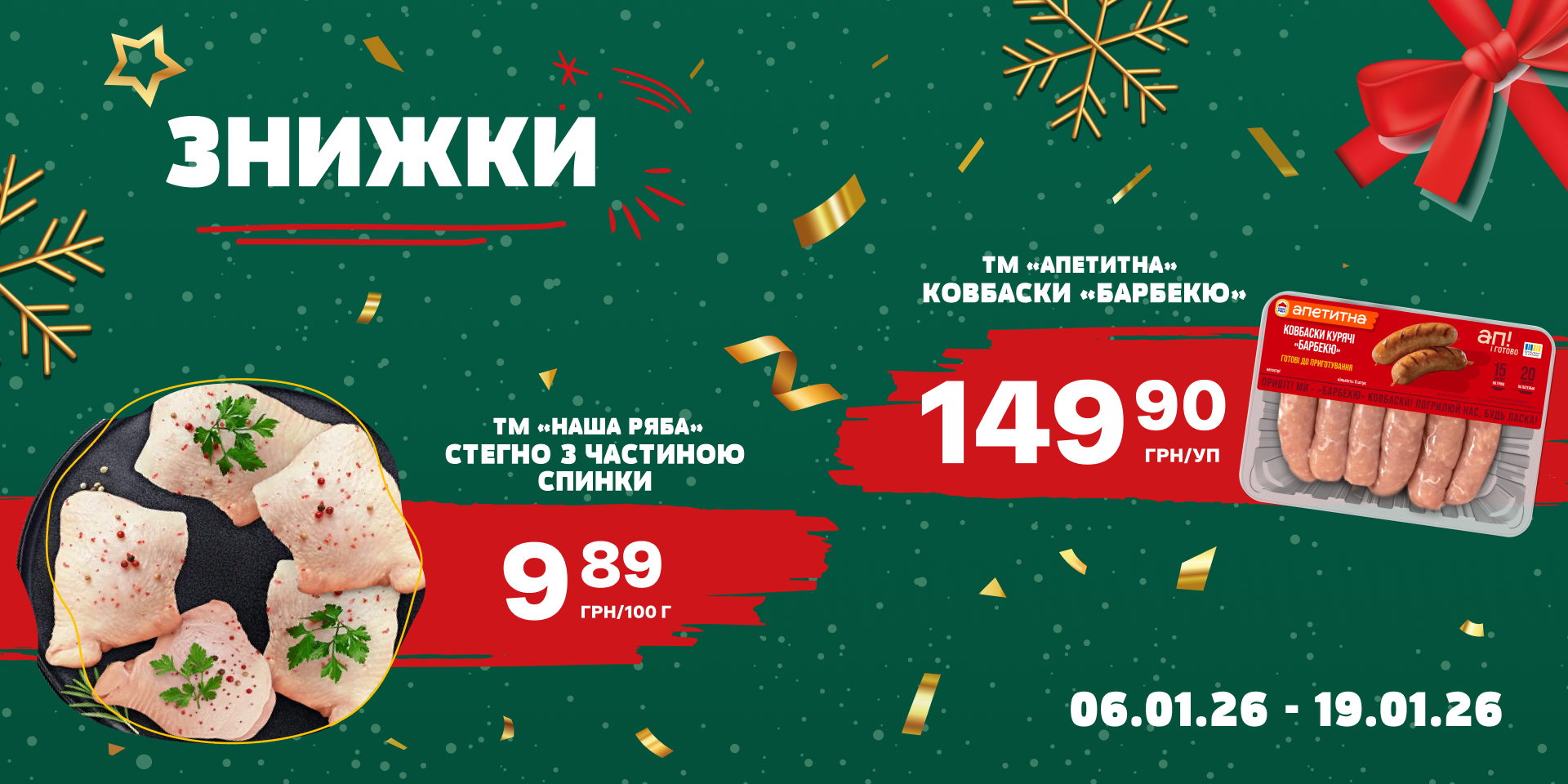 Знижки на улюблену курочку