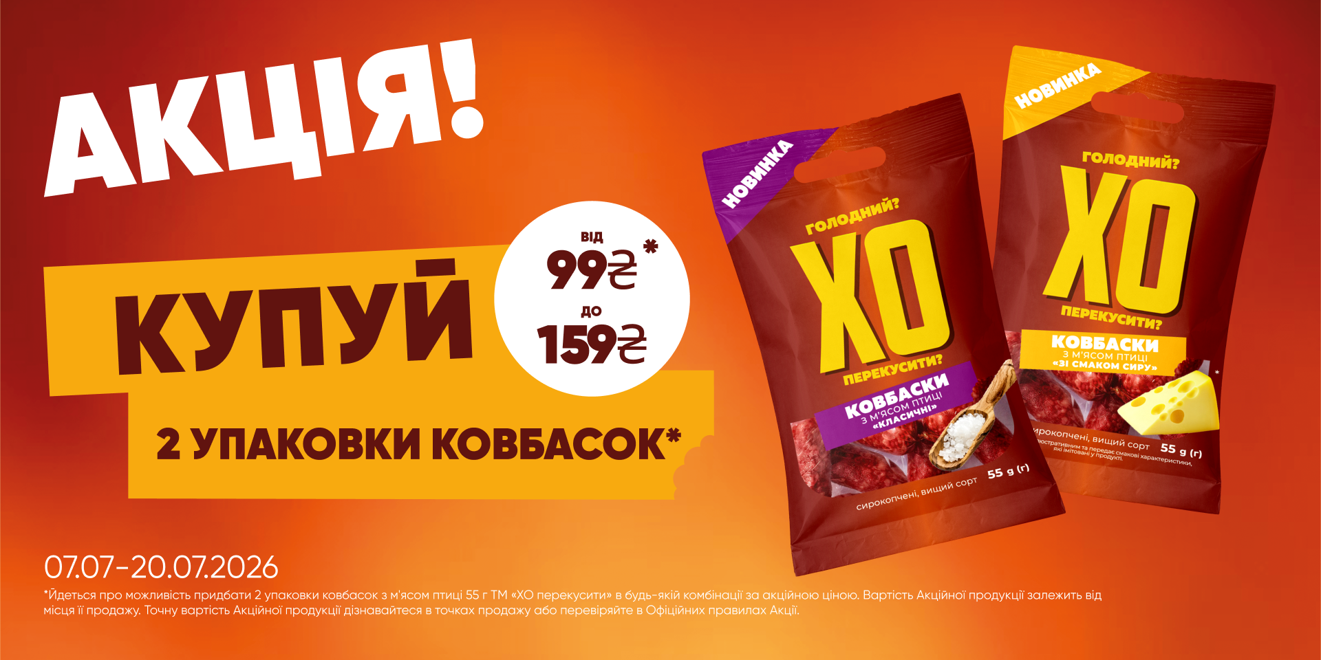 1+1 на ковбаски «ХО перекусити?»