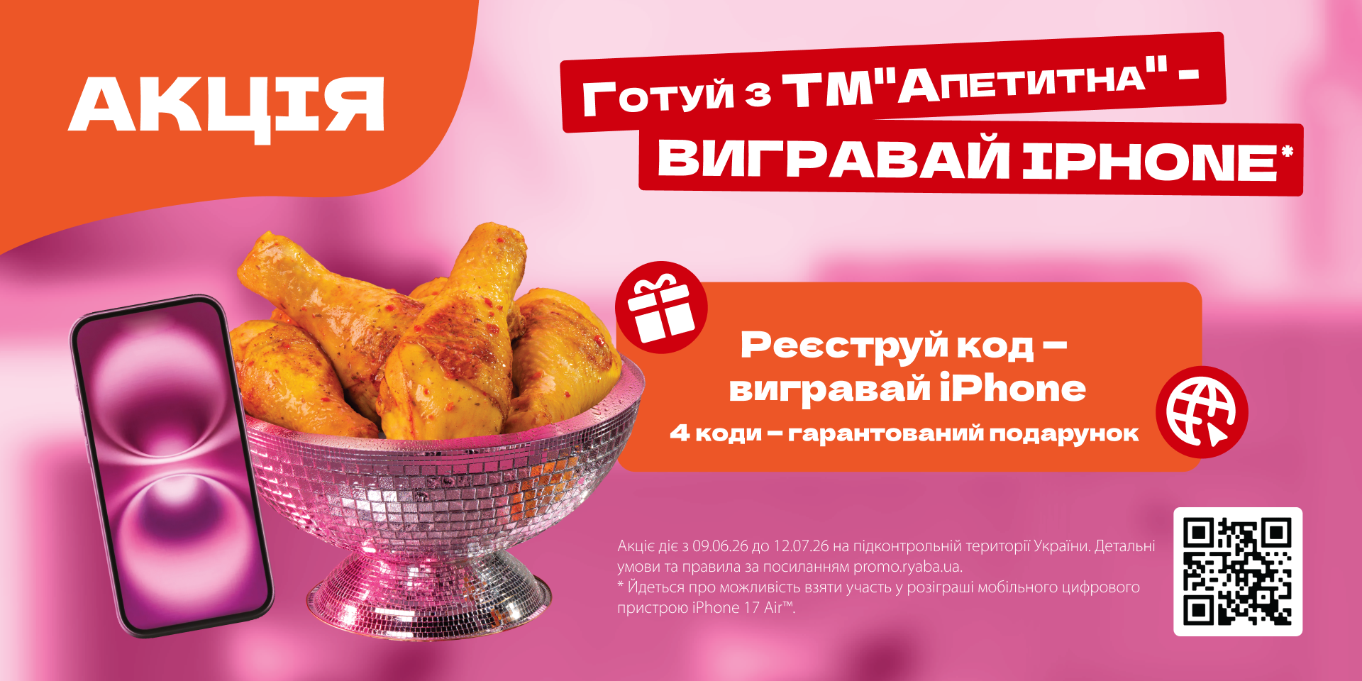 Купуй продукцію ТМ «Апетитна» — отримай гарантовані подарунки та вигравай iPhone!