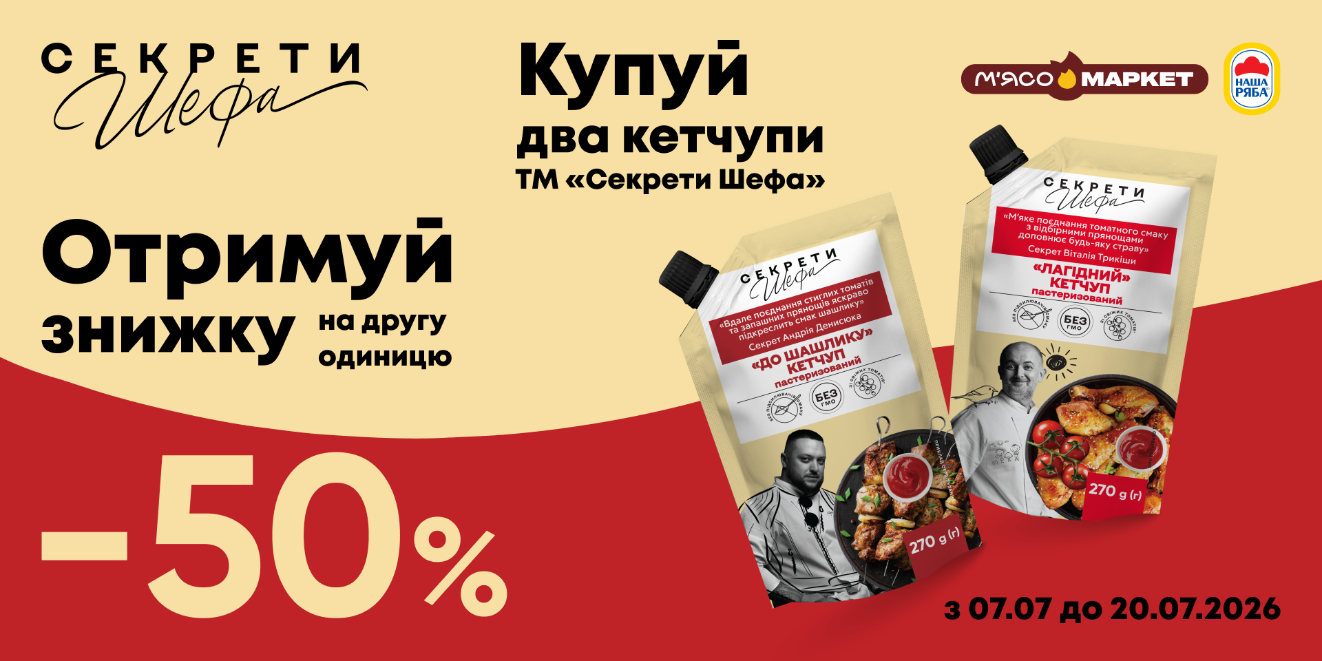 -50% на другу одиницю кетчупу «Секрети Шефа»
