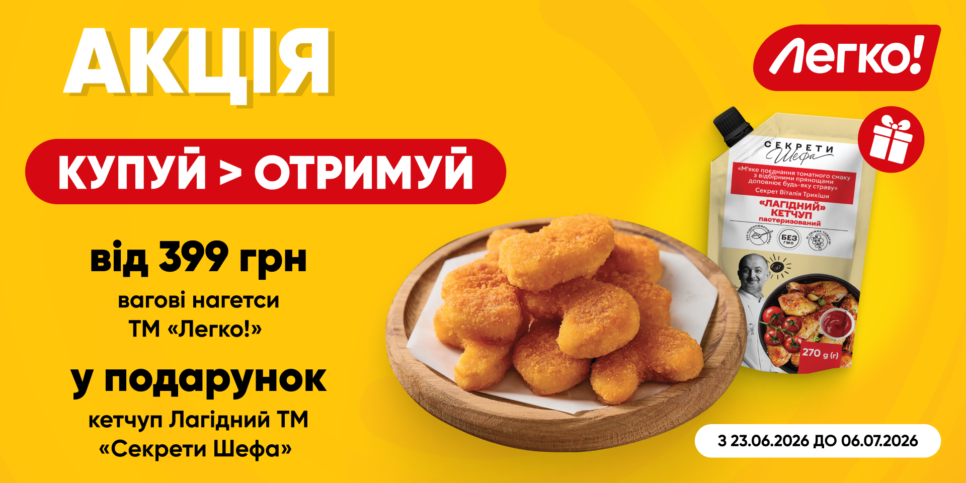 Додай смаку до нагетсів «Легко!» із кетчупом ТМ «Секрети Шефа»