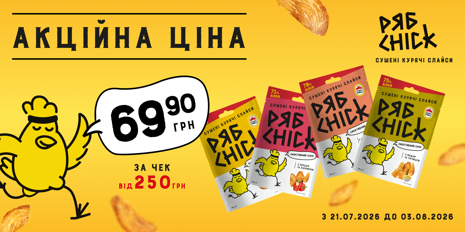Акція на «Рябчик»