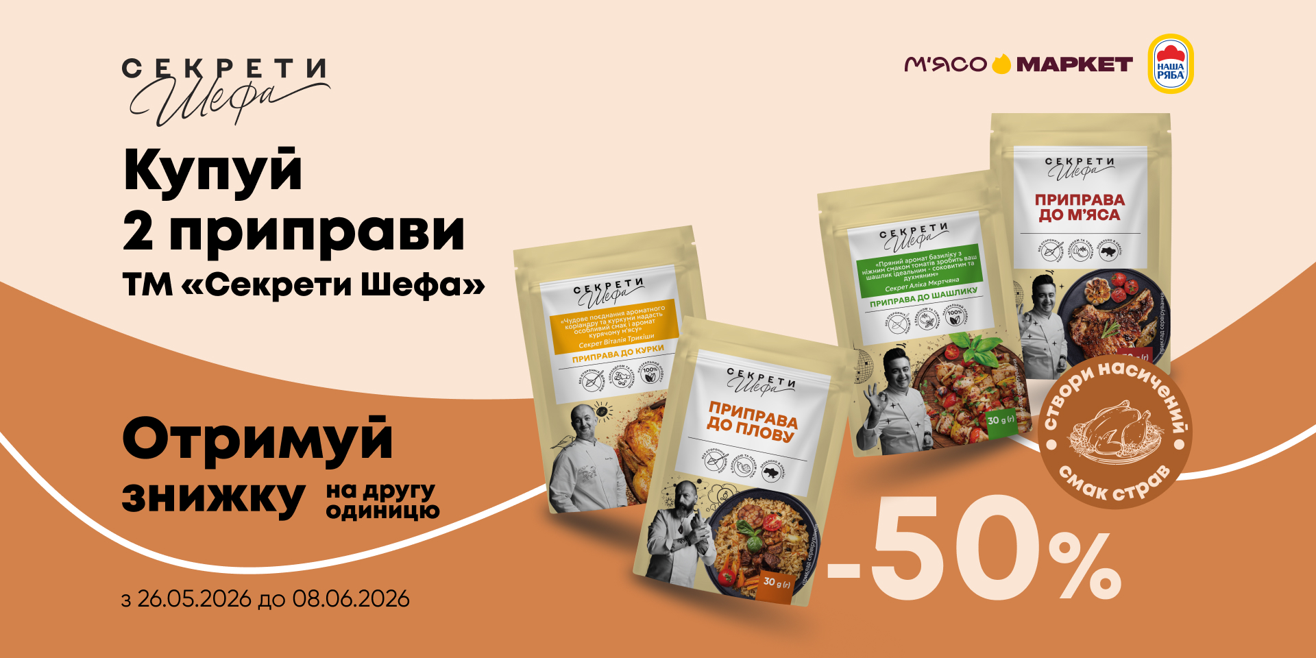 -50% на другу одиницю приправ «Секрети Шефа»