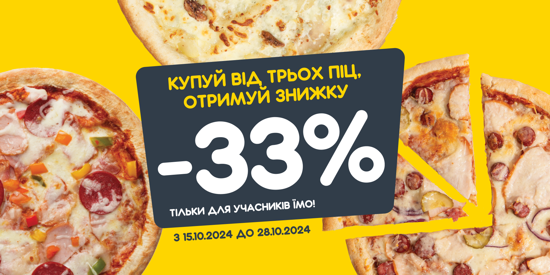 -33% на піци від 3х одиниць!