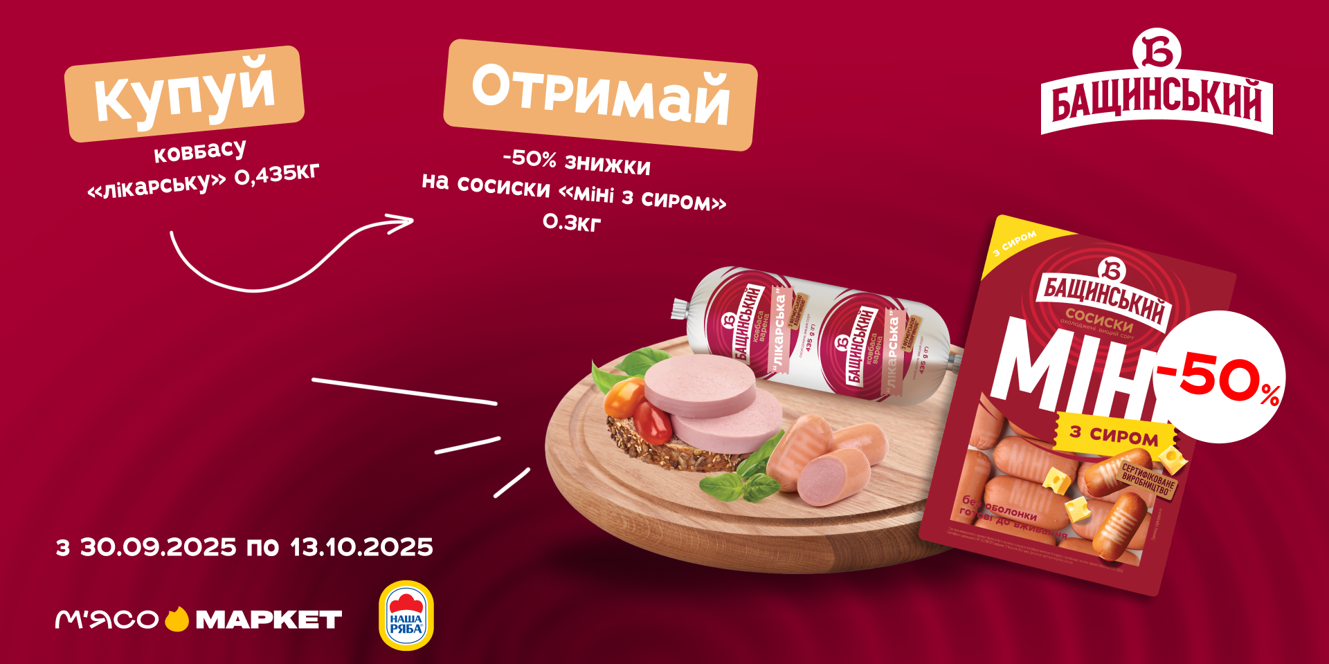 Акція на ковбаси «Бащинський»