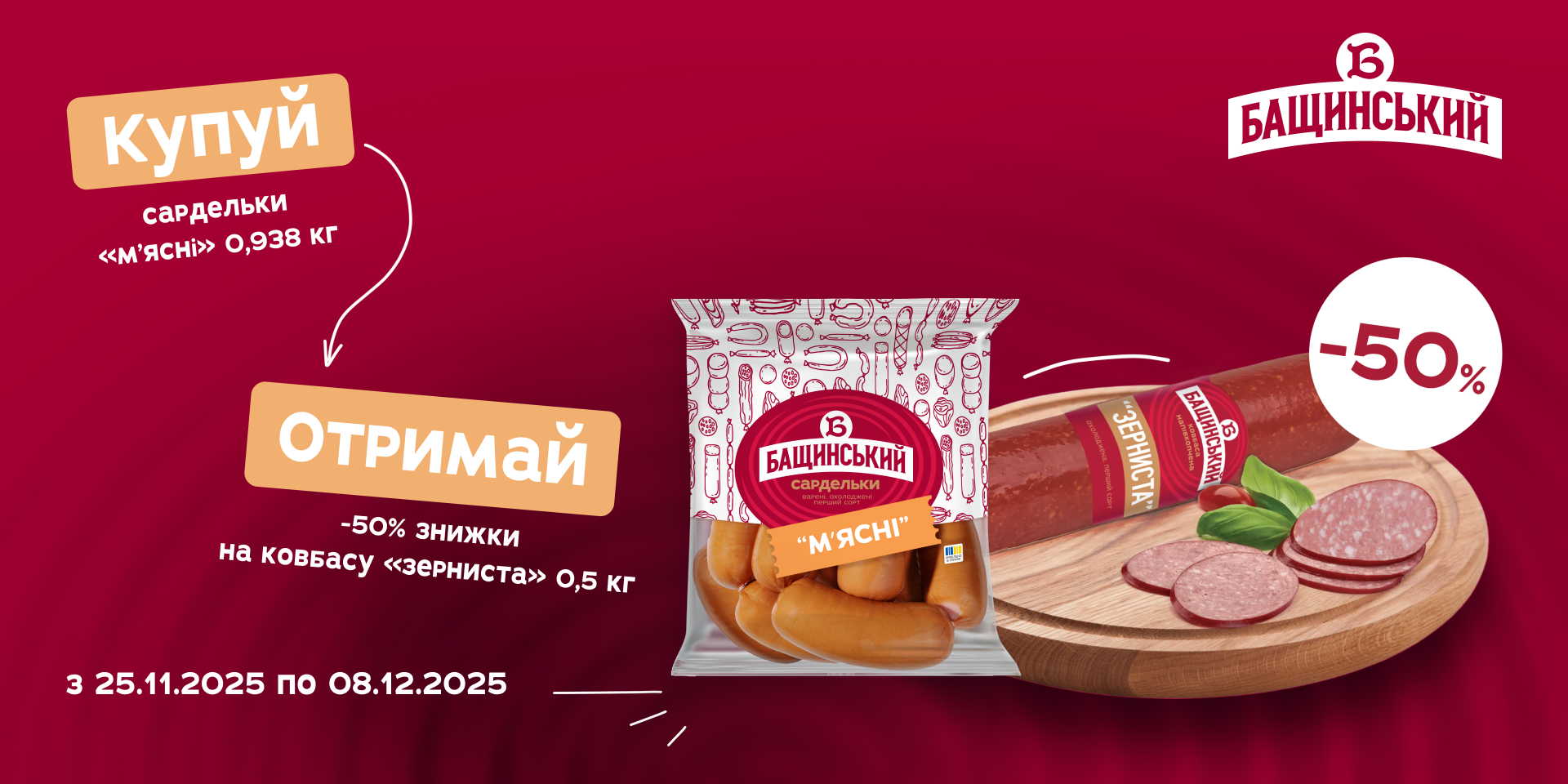 Вигода від ТМ «Бащинський»